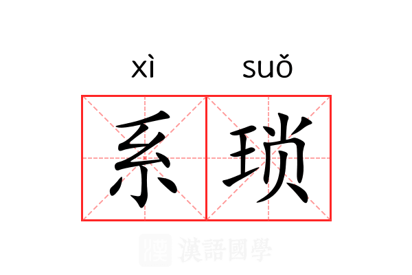 系琐 系琐