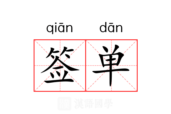 签单