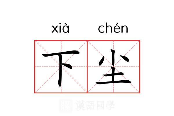 下尘 下尘