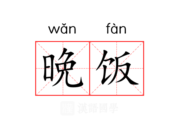 晩饭