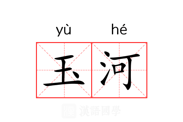 玉河