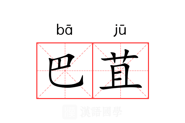 巴苴 巴苴