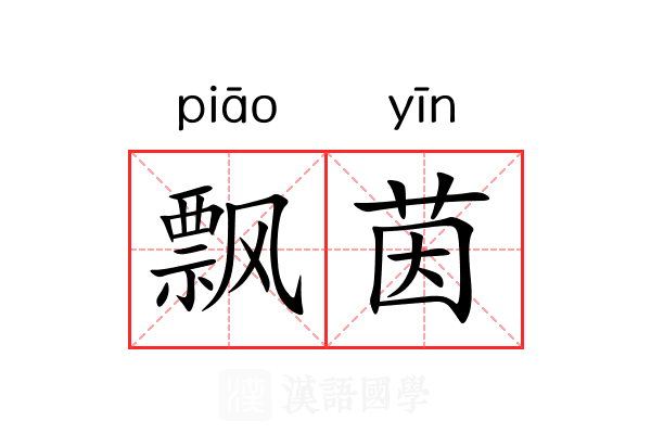 飘茵