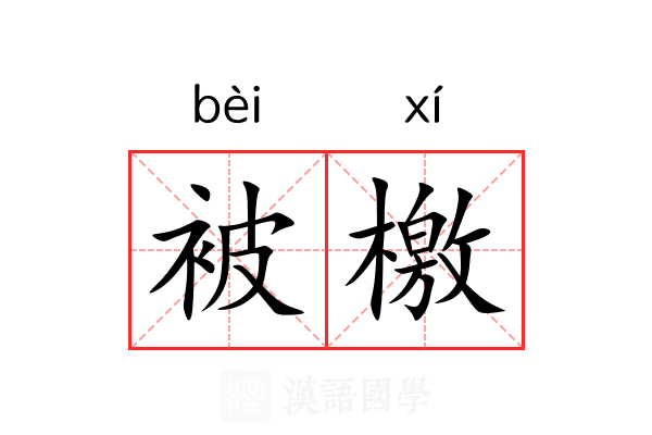 被檄 被檄