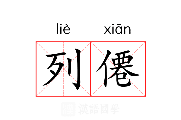 列僊 列僊
