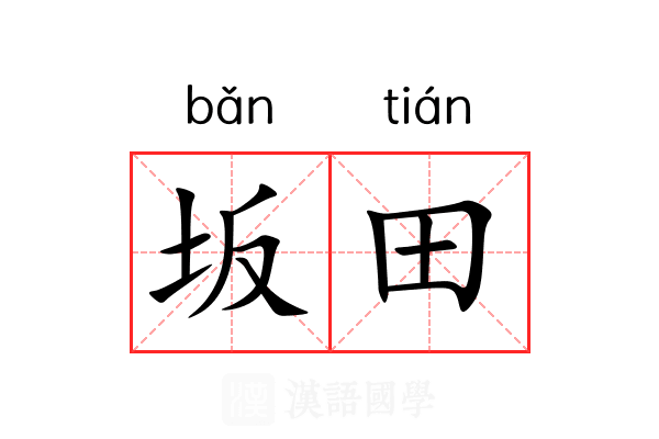 坂田