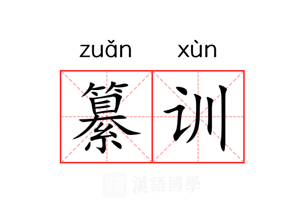 纂训