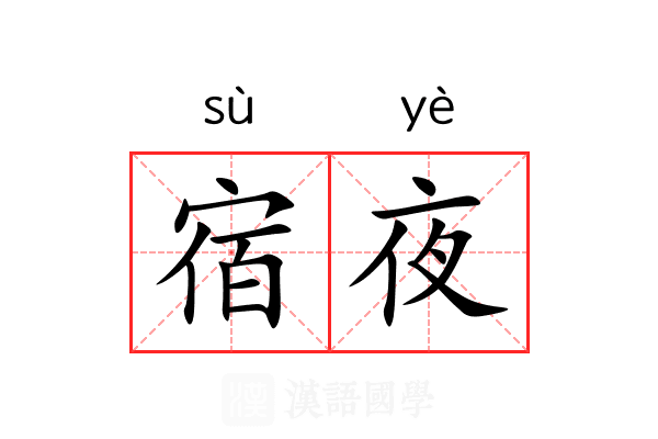 宿夜 宿夜