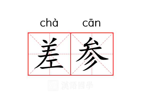 差参 差参