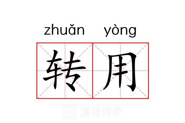 转用 转用