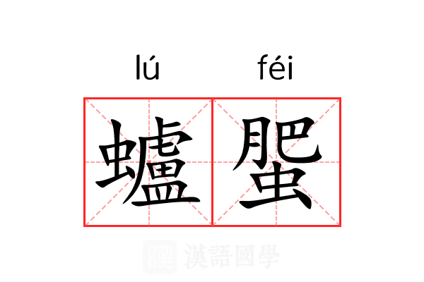 蠦蜰