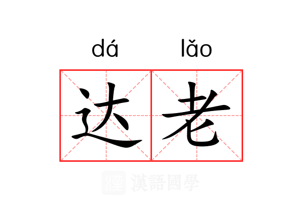 达老 达老