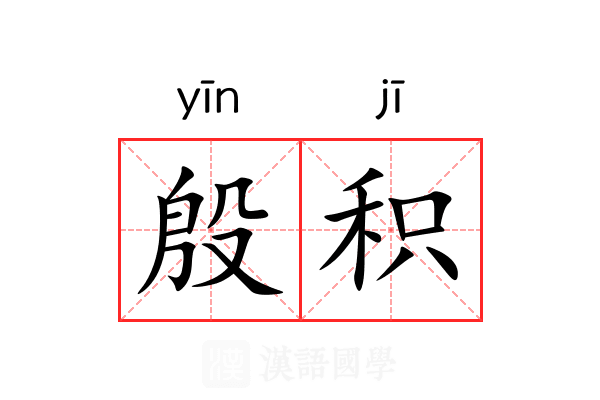 殷积 殷积