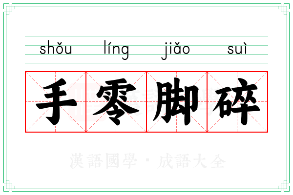 手零脚碎 手零脚碎