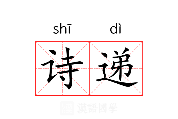 诗递