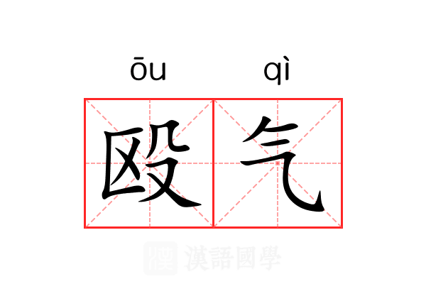 殴气