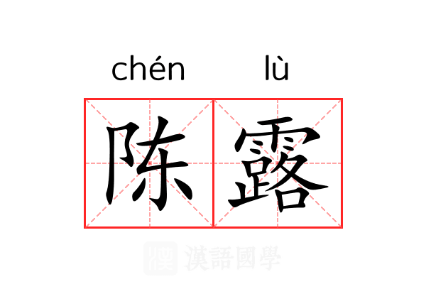 陈露 陈露
