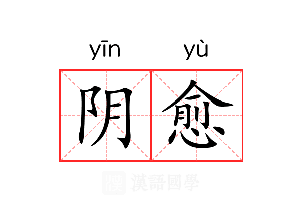 阴愈 阴愈