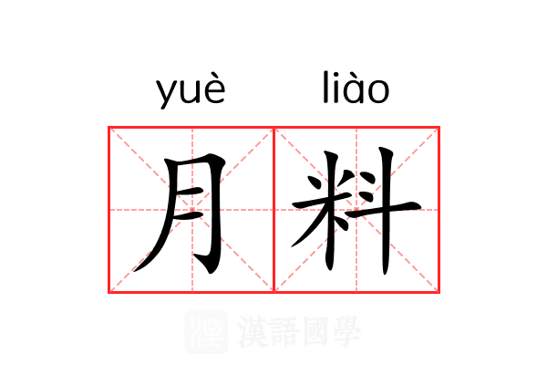 月料 月料