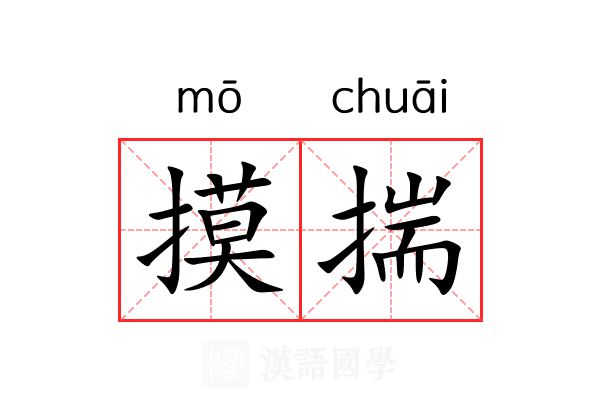 摸揣