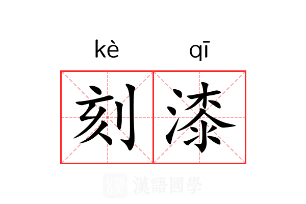 刻漆 刻漆