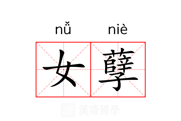 女孽 女孽