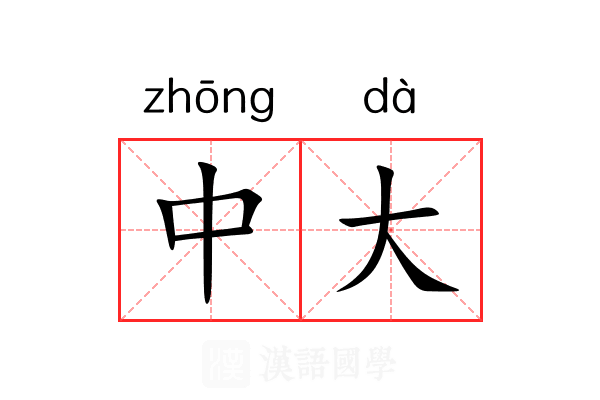 中大 中大