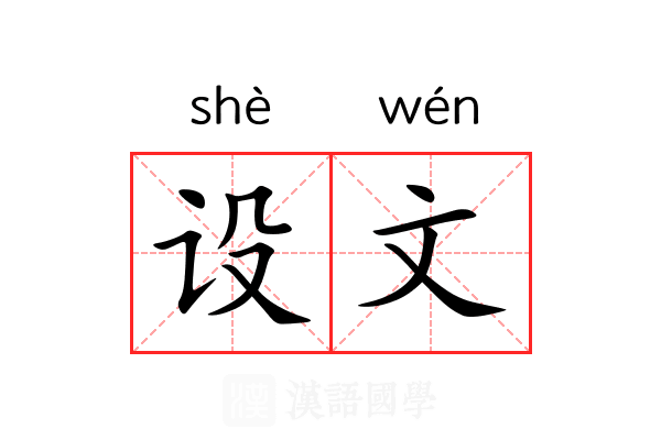 设文 设文
