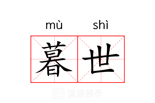 暮世 暮世