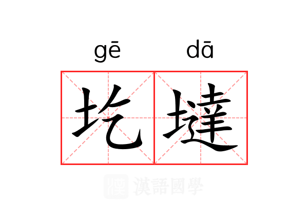 圪墶