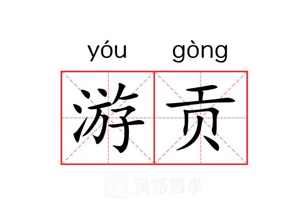游贡 游贡