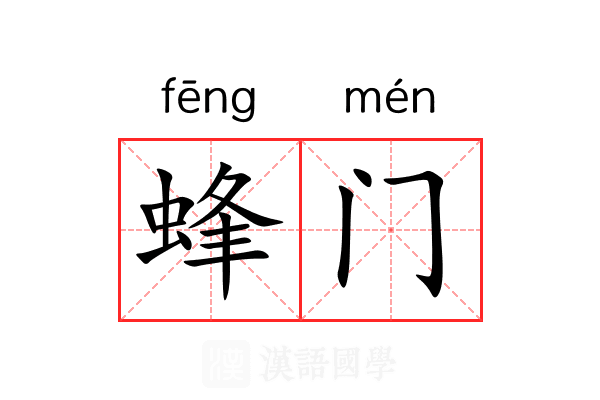 蜂门 蜂门