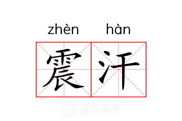 震汗