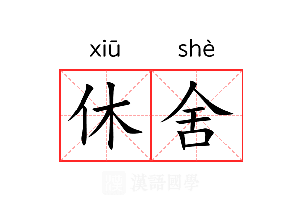 休舍 休舍