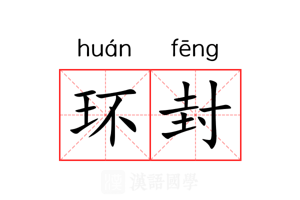 环封