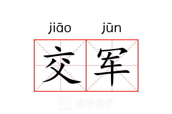 交军
