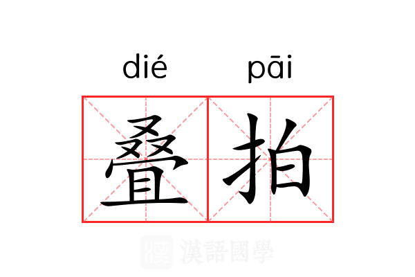 叠拍