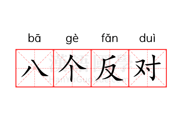 八个反对 八个反对