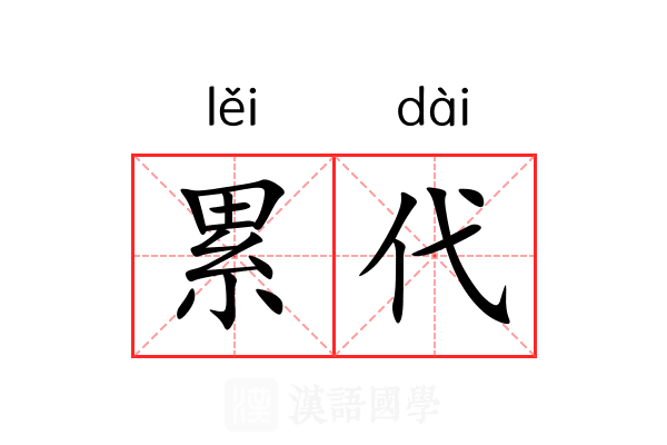 累代 累代