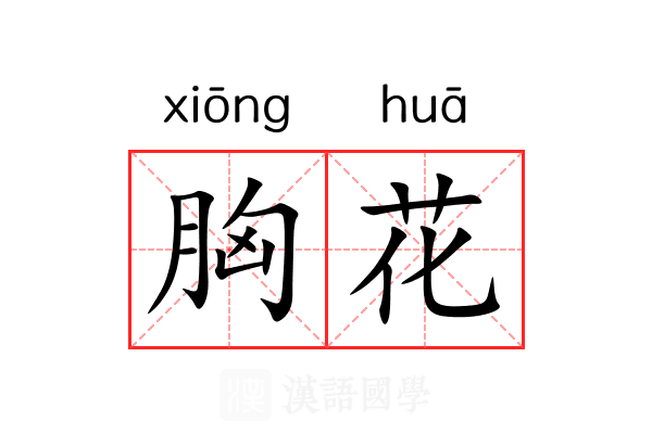 胸花