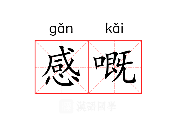 感嘅 感嘅