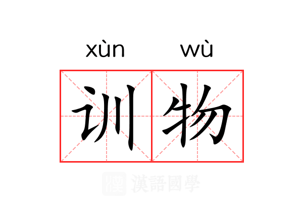 训物 训物