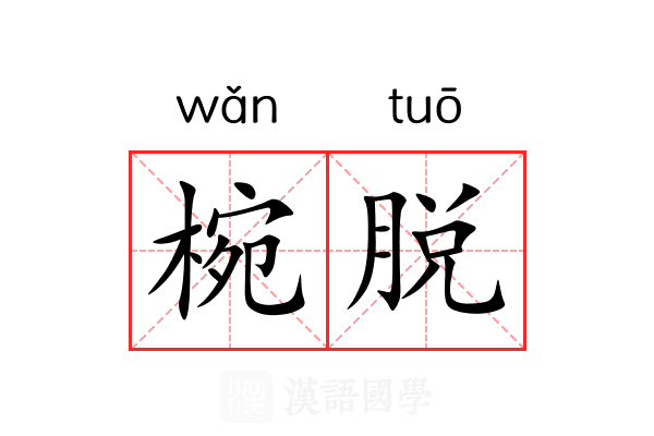 椀脱