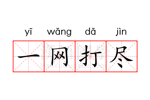 一网打尽 一网打尽