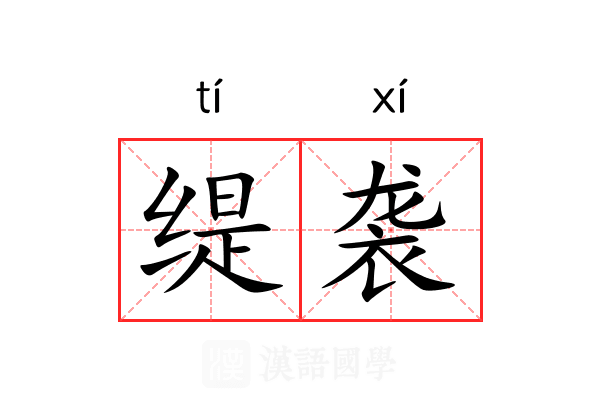 缇袭
