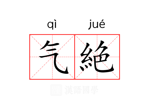 气絶 气絶