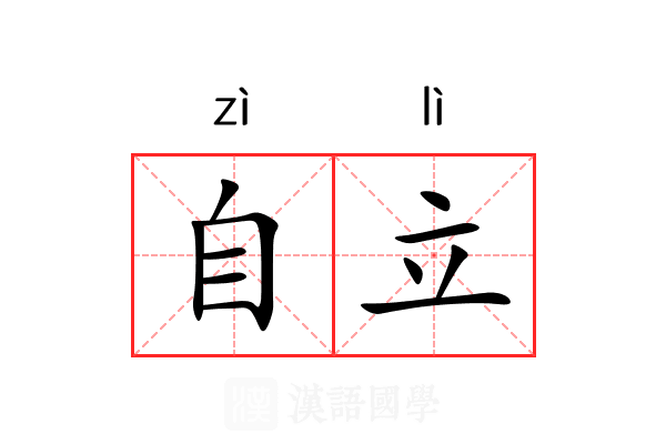 自立 自立