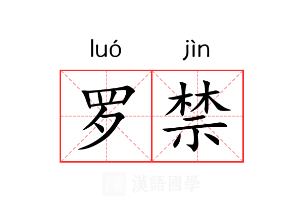 罗禁 罗禁