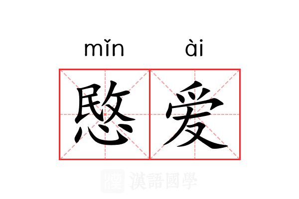 愍爱
