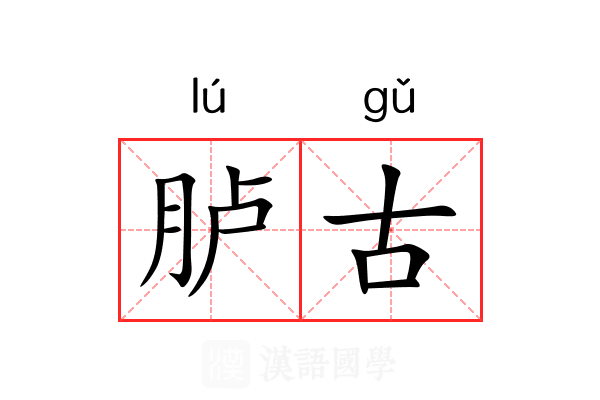 胪古 胪古